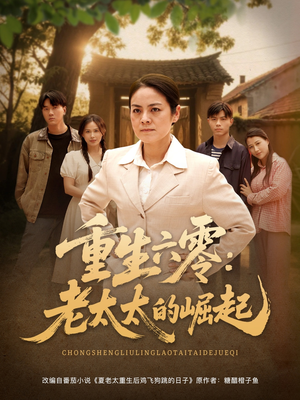 重生六零：老太太的崛起（90集排行榜前十短剧