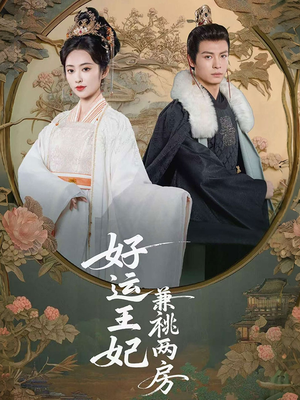 好运王妃兼祧两房（50集）百万短剧抢先看