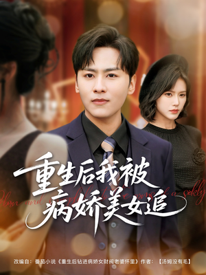 重生后我被病娇美女追（98集）每天短剧分享