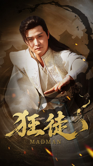 狂徒（52集）短剧全集完整版