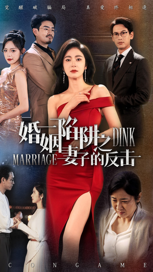 婚姻陷阱之妻子的反击（47集）全剧免费观看