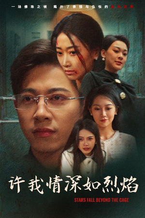 许我情深如烈焰（65集）常回家看看短剧