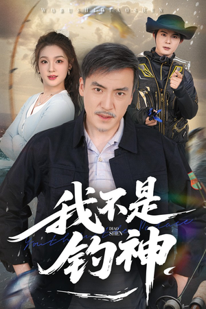 我不是钓神（52集）短剧追不停