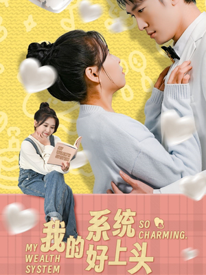 我的系统好上头（50集）免费热门短剧