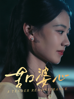 苦口婆心（50集）精彩好看短剧