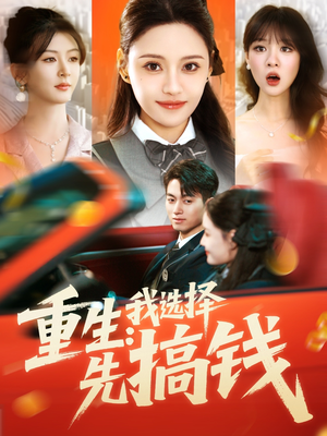 重生：我选择先搞钱（84集）短剧