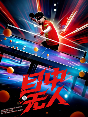 目中无人（30集）好看到停不下来