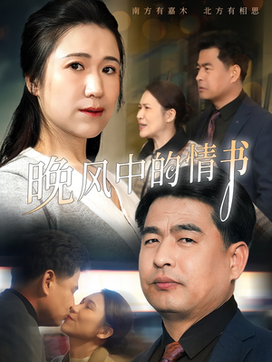 晚风中的情书（38集）最热短剧抢先看