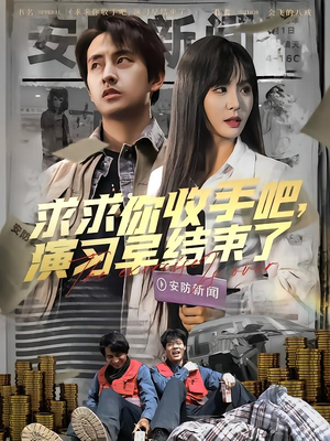 让你参与银行演习没让你来真的（84集）在线免费观看