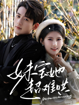 妹宝她超难哄（68集）红果短剧免费看