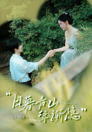 日暮青山绿渐隐（72集）精彩短剧免费看