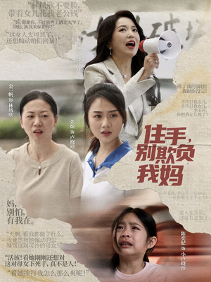 住手，别欺负我妈（30集）在哪个平台看好