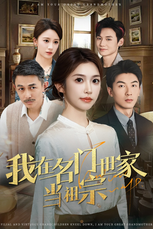 我在名门世家当祖宗（85集）无需会员免费看