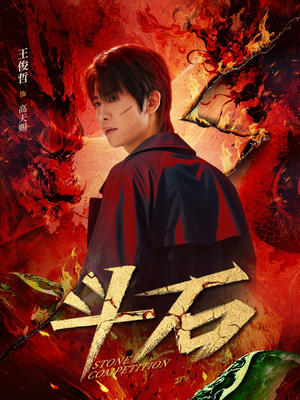 斗石（86集）好短剧分享