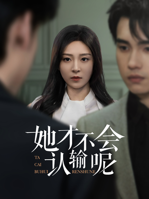 她才不会认输呢（58集）番茄免费短剧