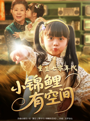 重生七零年代小锦鲤有空间（81集）免费全集短剧
