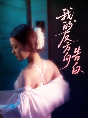 我的反方向告白（61集）短剧免费看全集