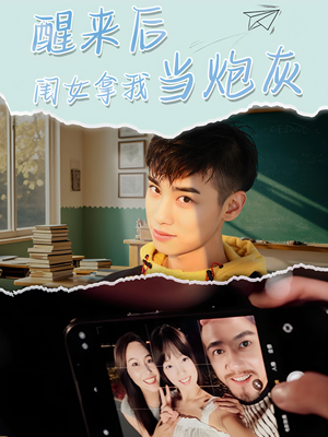醒来后闺女拿我当炮灰（52集）红果免费看短剧