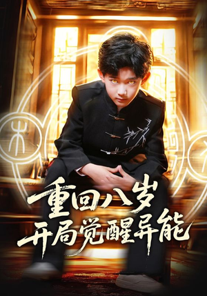 重回八岁开局觉醒异能（60集）免费短剧推荐