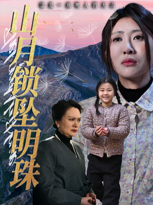 山月锁坠明珠（48集）短剧推荐来了