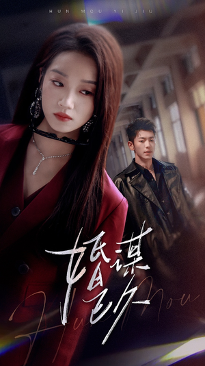 婚谋已久（72集）免费短剧合集