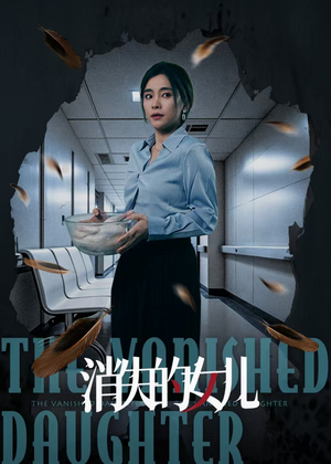 消失的女儿（40集）UC网盘在线看