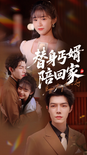 替身丐婿陪回家（35集）短剧上头又好看