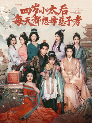 四岁小太后每天都想母慈子孝（91集）这部短剧太好看