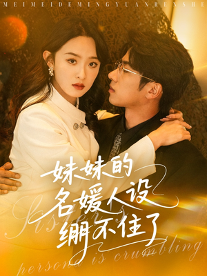 妹妹的名媛人设绷不住了（54集）热门短剧又来了