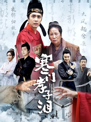 寒门孝子泪（31集）无需充值尽情看