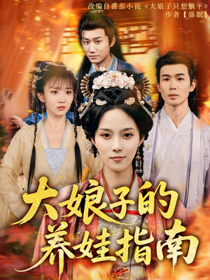 大娘子的养娃指南（81集）全集免费观看