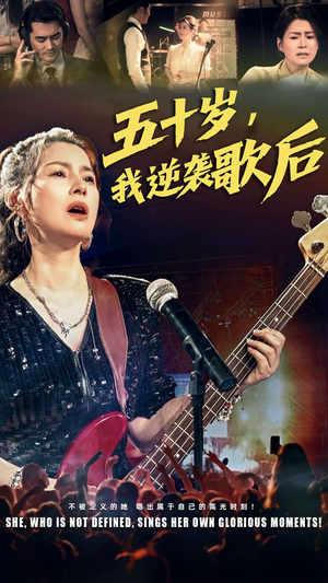 五十岁我逆袭歌后（87集）红果免费看短剧