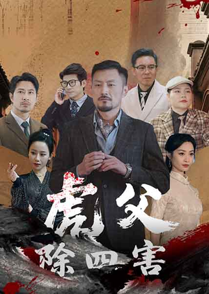 虎父除四害（61集）在哪个平台能看