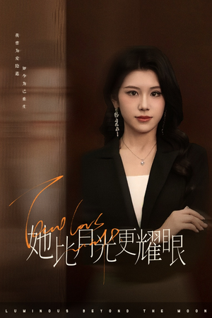 她比月光更耀眼（75集）在哪个平台看好
