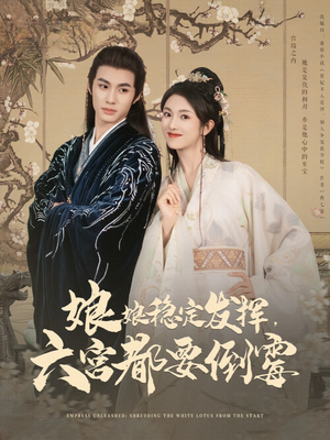 娘娘稳定发挥六宫都要倒霉（94集）热门短剧分享
