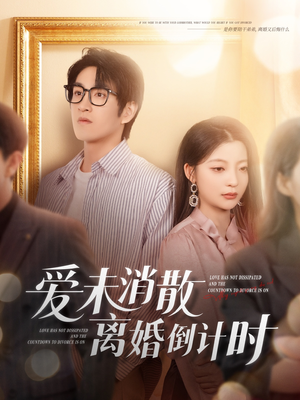 爱未消散离婚倒计时（80集）超好看的短剧