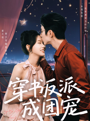 穿书反派成团宠（74集）真的好看吗