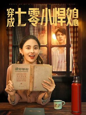 穿成七零小悍媳（75集）在哪看免费