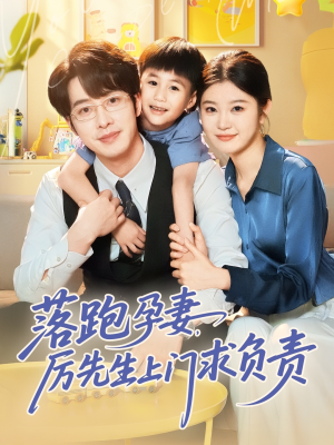 落跑孕妻厉先生上门求负责（66集）在哪里可以看