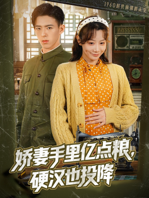 娇妻手里亿点粮，硬汉也投降（81集）全集在线看