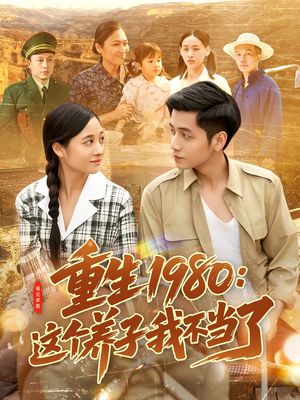 重生1980：这个养子我不当了（106集）热播短剧排行榜