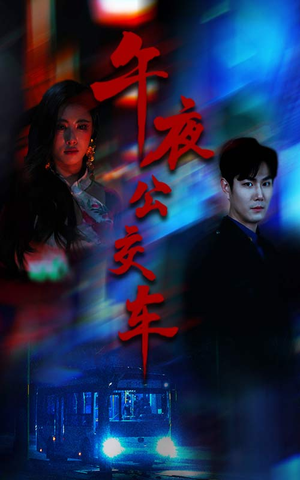 午夜公交车（46集）1-102集