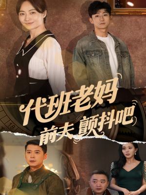 代班老妈前夫颤抖吧（108集）高分推荐免费看