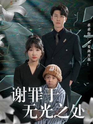 谢罪于无光之处（71集）百度网盘在线看
