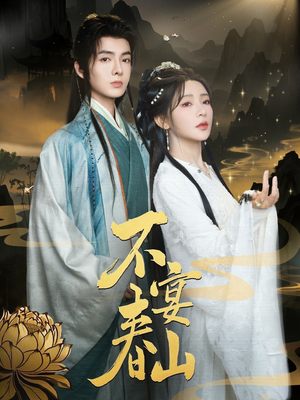 不宴春山（83集）短剧推荐分享