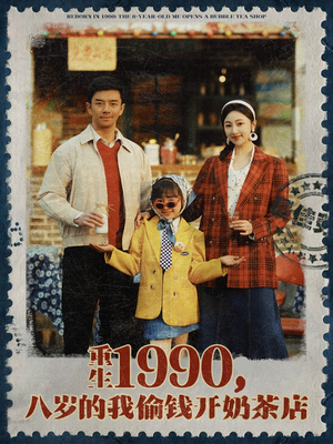 重生1990，八岁的我偷钱开奶茶店（80集）河马免费短剧