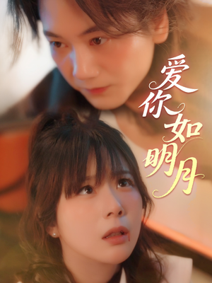 爱你如明月（50集）短剧看全集