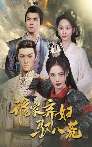 谁家弃妇驭八荒（59集）热门短剧来袭