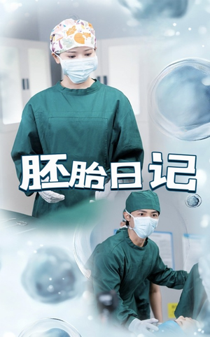 胚胎日记（54集）每日短剧分享