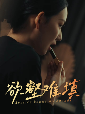 难填欲壑（50集）短剧全集大结局